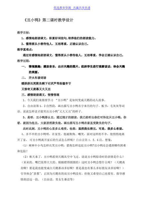 【教学设计】《丑小鸭》第二课时精品教案