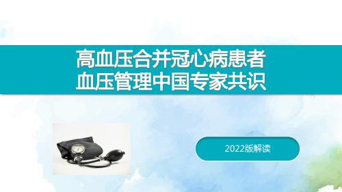 高血压合并冠心病患者血压管理中国专家共识(2022)解读