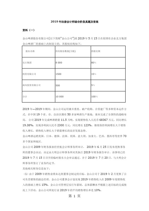 2019年注册会计师综合阶段真题及答案-30页精选文档