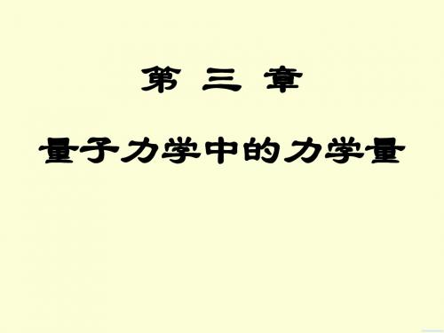 量子力学 第三章 课件