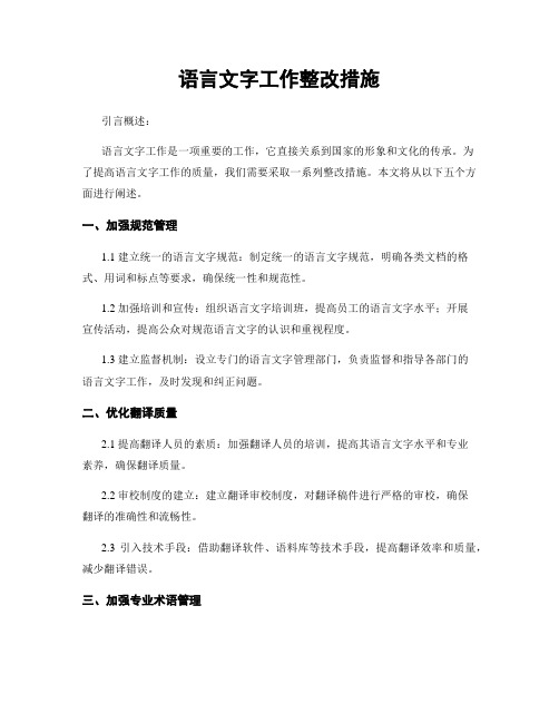 语言文字工作整改措施