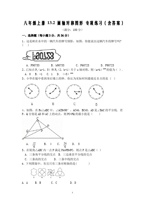 八年级上册 13.2 画轴对称图形 专项练习(含答案)