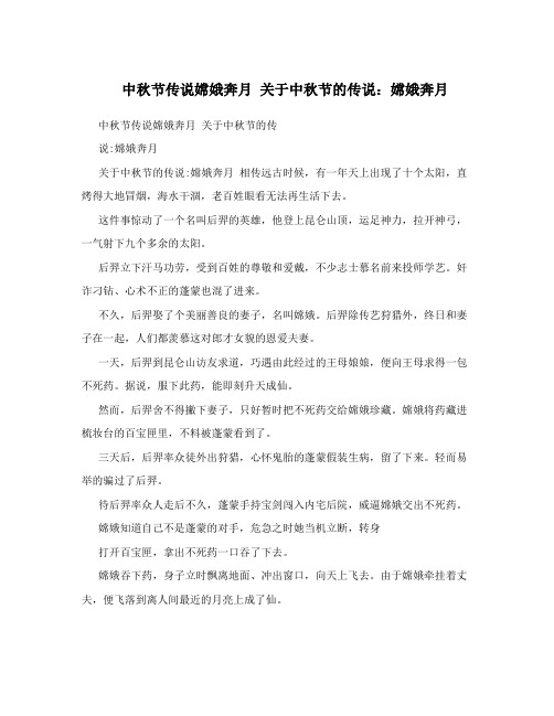 中秋节传说嫦娥奔月关于中秋节的传说:嫦娥奔月