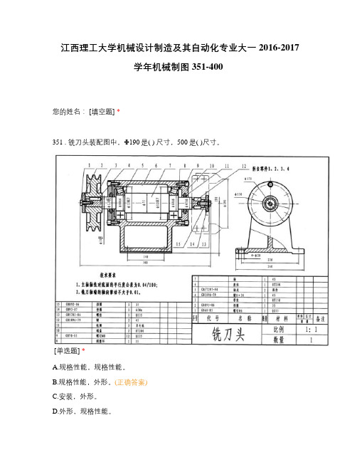 江西理工大学机械设计制造及其自动化专业大一2016-2017学年机械制图351-400