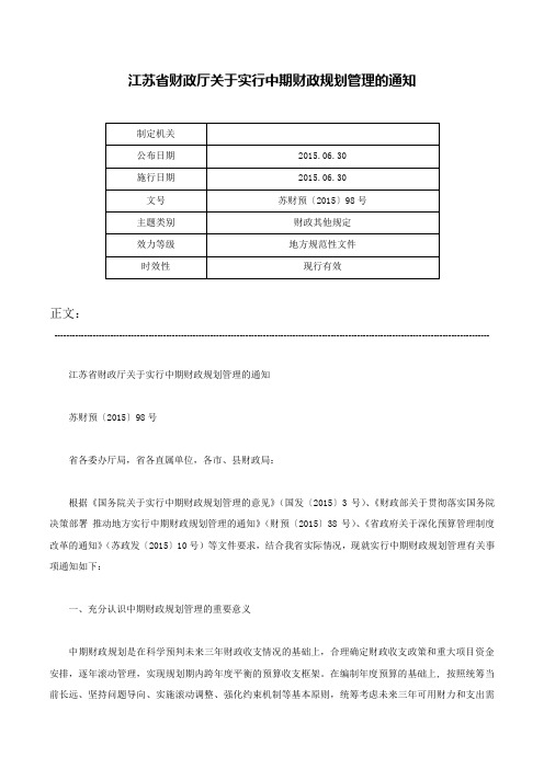 江苏省财政厅关于实行中期财政规划管理的通知-苏财预〔2015〕98号