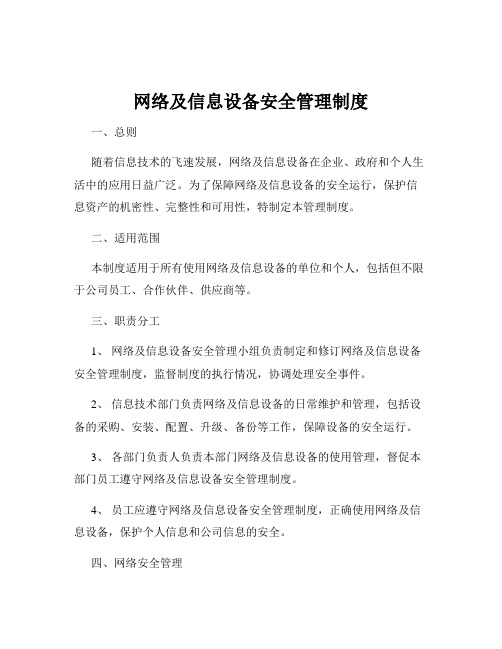 网络及信息设备安全管理制度