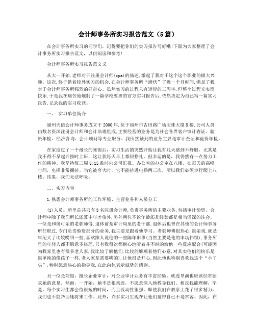 会计师事务所实习报告范文(5篇)