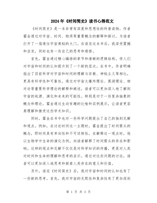 2024年《时间简史》读书心得范文