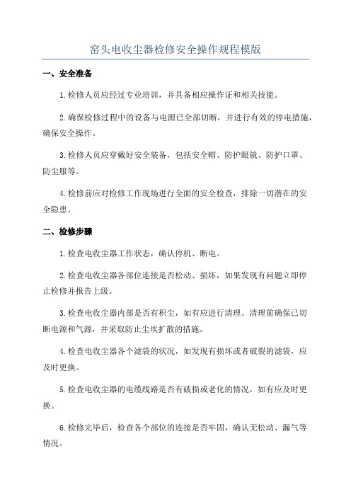 窑头电收尘器检修安全操作规程模版