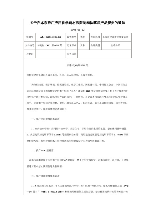 沪建材(98)第0511号：关于在本市推广应用化学建材和限制淘汰落后产品规定的通知