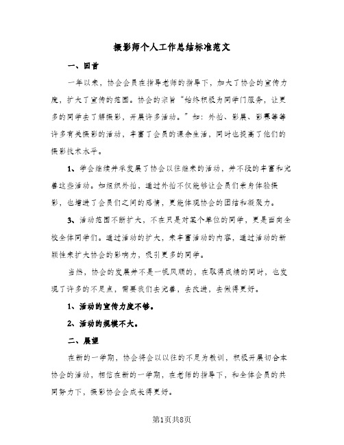 摄影师个人工作总结标准范文(4篇)