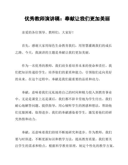 优秀教师演讲稿：奉献让我们更加美丽