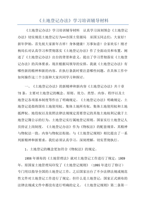 《土地登记办法》学习培训辅导材料