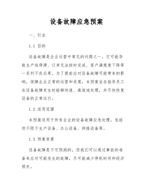 设备故障应急预案