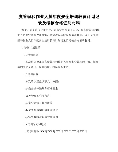 度管理和作业人员年度安全培训教育计划记录及考核合格证明材料