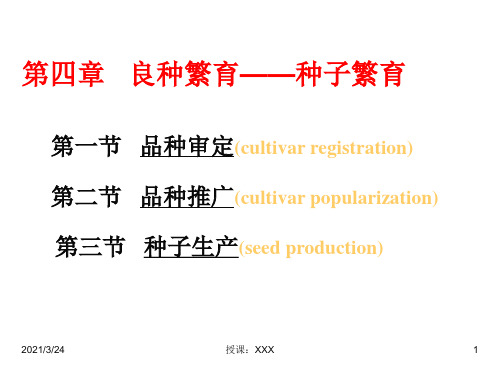 第八章_良种繁育——种子繁育PPT课件