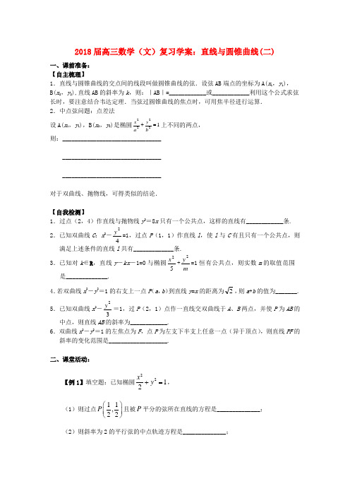 最新-2018届高三数学 直线与圆锥曲线(二)复习学案 文 