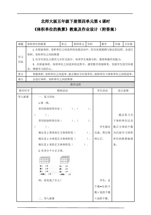 北师大版五年级下册《体积单位的换算》教案及作业设计(附答案)