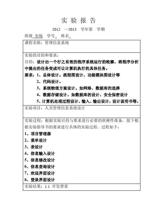 管理信息系统实验报告