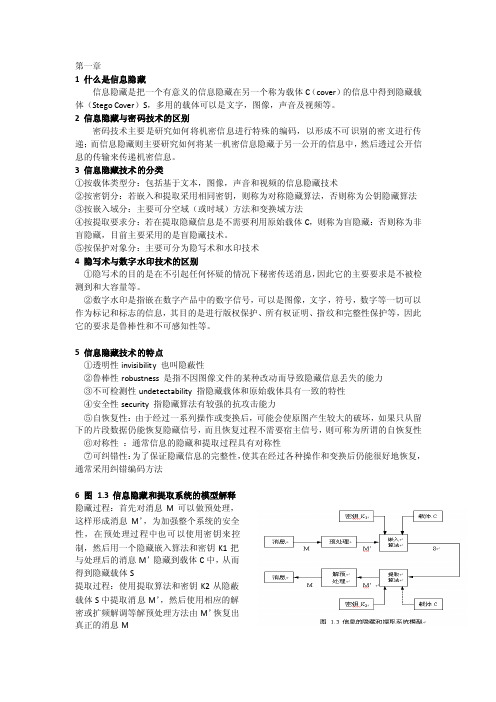 信息隐藏备考习题