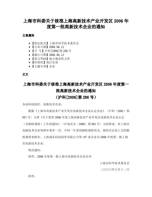 上海市科委关于核准上海高新技术产业开发区2006年度第一批高新技术企业的通知