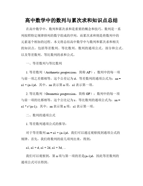 高中数学中的数列与累次求和知识点总结