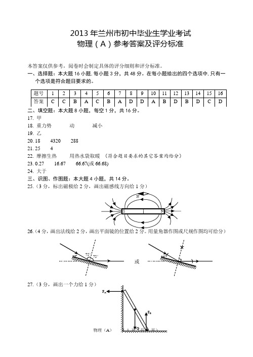 2013年兰州市中考物理试卷答案word