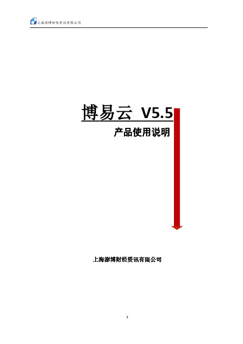 上海澎博财经资讯有限公司 博易云 V5.5 产品使用说明说明书