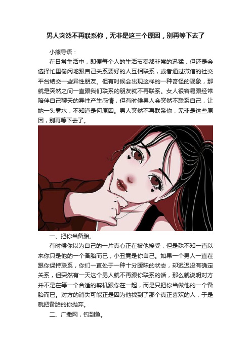 男人突然不再联系你，无非是这三个原因，别再等下去了