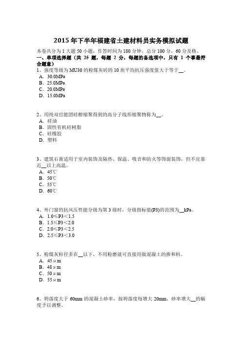 2015年下半年福建省土建材料员实务模拟试题