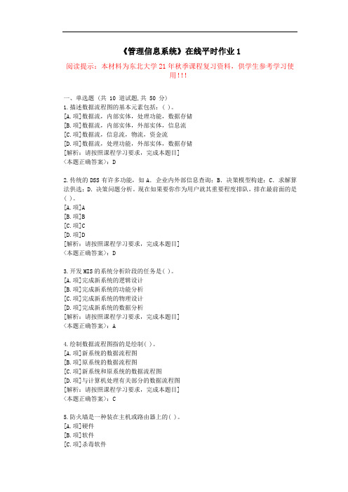 [东北大学]-21秋《管理信息系统》在线平时作业1--复习资料-答案