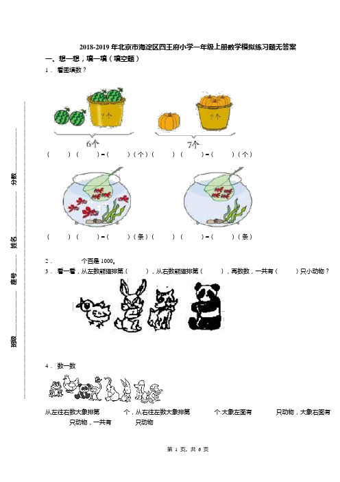 2018-2019年北京市海淀区四王府小学一年级上册数学模拟练习题无答案(1)