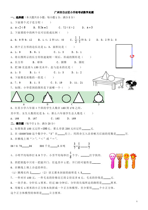 六年级下册数学试题   广州市白云区小升初考试数学真题   人教版   PDF版   无答案