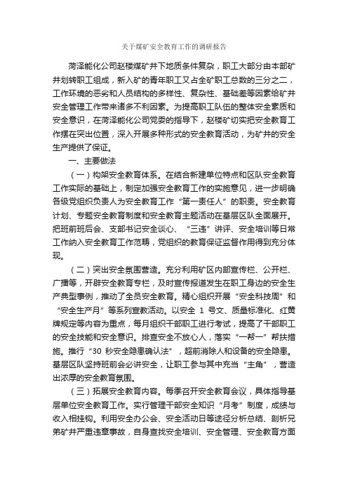 关于煤矿安全教育工作的调研报告_调研报告_