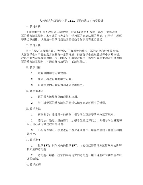 人教版八年级数学上册14.1.2《幂的乘方》教学设计