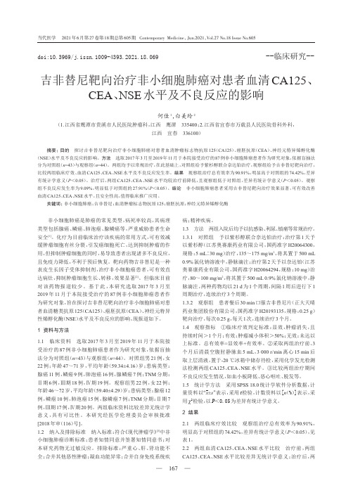 吉非替尼靶向治疗非小细胞肺癌对患者血清CA125、CEA、NSE水平及不良反应的影响