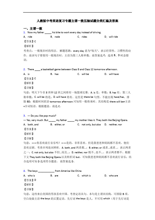 人教版中考英语复习专题主谓一致压轴试题分类汇编及答案