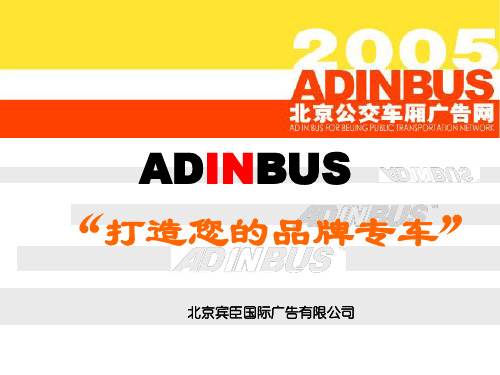 ADINBUS打造您的品牌专车 PPT 