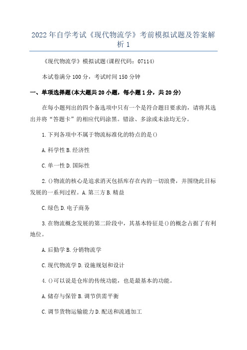 2022年自学考试《现代物流学》考前模拟试题及答案解析1