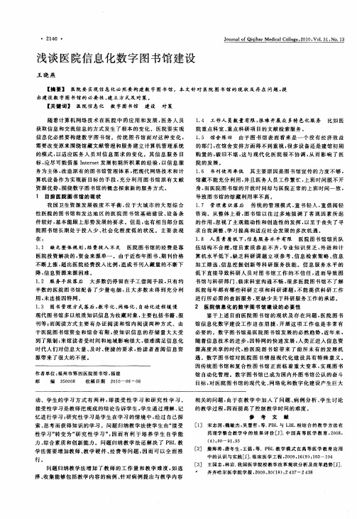 浅谈医院信息化数字图书馆建设