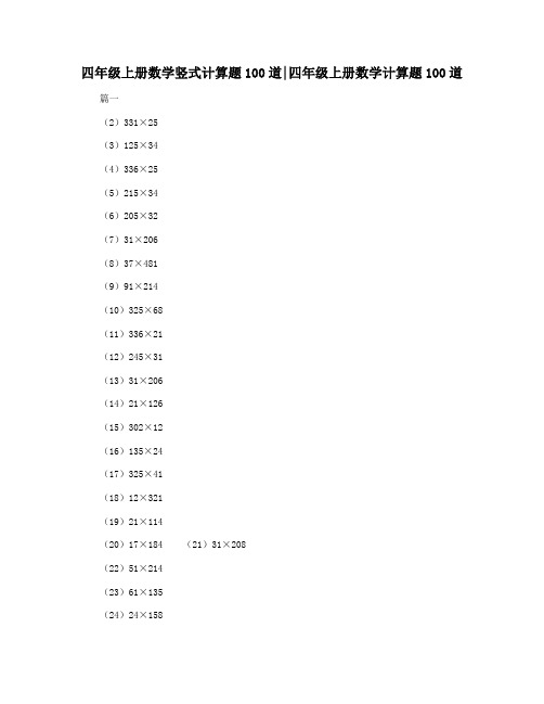 四年级上册数学竖式计算题100道四年级上册数学计算题100道