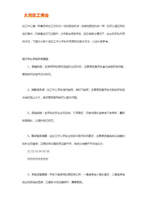 加工中心手轮失灵原因及解决方法