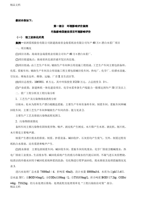 (整理)环境影响评价工程师网上辅导精讲班讲义-环境影响评价案例分析3