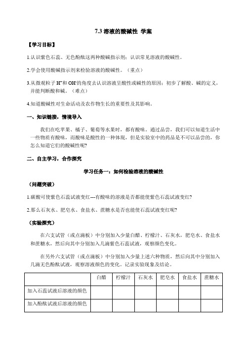 鲁教版化学九年级下册溶液的酸碱性 学案