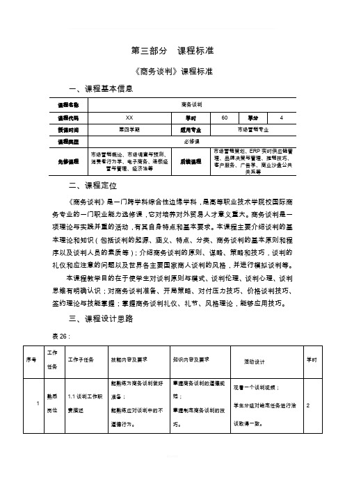 商务谈判课程标准