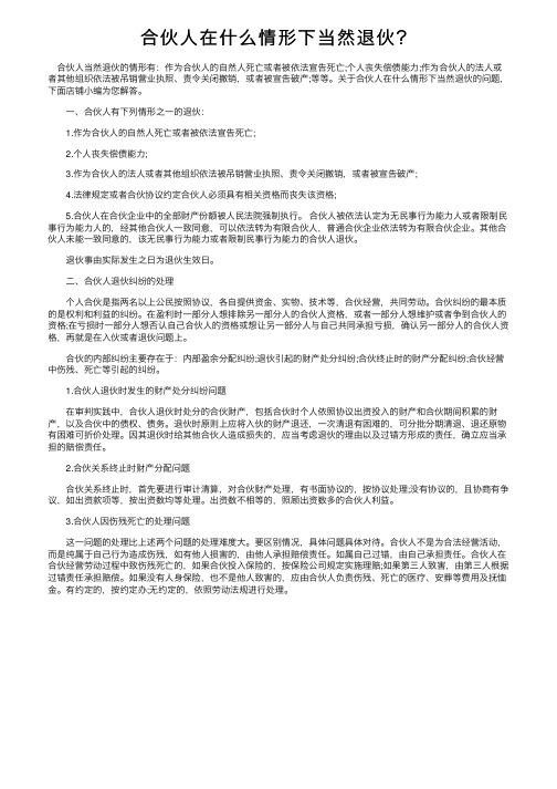 合伙人在什么情形下当然退伙？