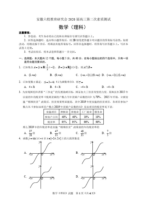 1.安徽六校教育研究会2020届高三第二次素质测试数学试题(理)含答案