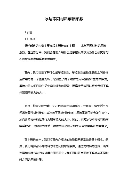 冰与不同材料摩擦系数