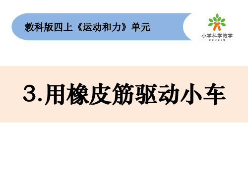 新教科版小学科学四年级上册3.3《用橡皮筋驱动小车》教学课件