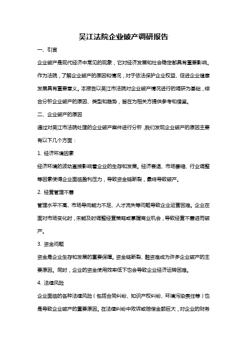 吴江法院企业破产调研报告